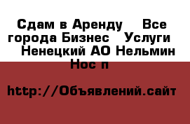 Сдам в Аренду  - Все города Бизнес » Услуги   . Ненецкий АО,Нельмин Нос п.